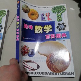 趣味数学百科图典