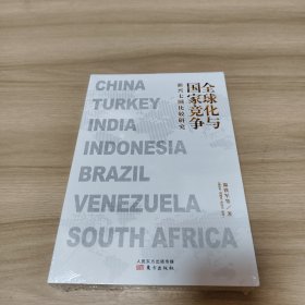 全球化与国家竞争：新兴七国比较研究《全新未拆封》