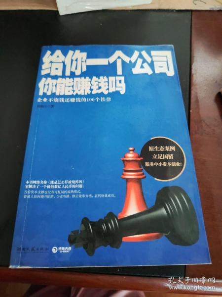 给你一个公司你能赚钱吗