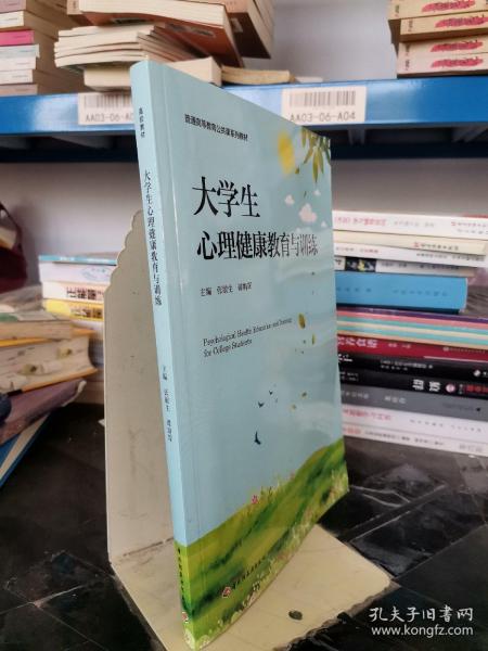 大学生心理健康教育与训练（普通高等教育“十三五”规划教材）