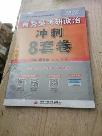 肖秀荣2022考研政治肖四肖八之冲刺8套卷可搭徐涛核心考案腿姐陆寓丰考研政治