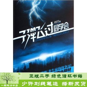 子弹飞过同学会