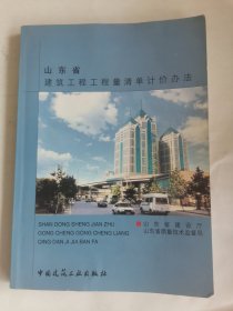 山东省建筑工程工程量清单计价办法