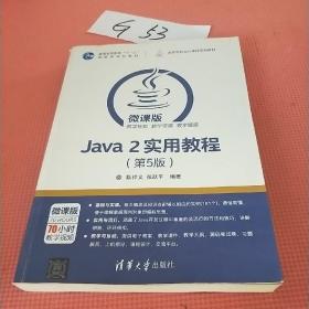 Java 2实用教程（第5版）/高等学校Java课程系列教材