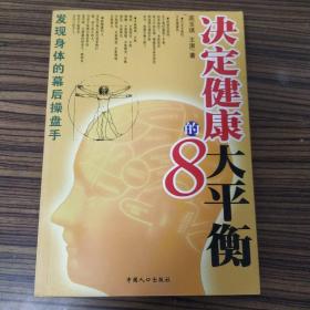 决定健康的8大平衡