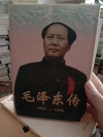 毛泽东传：1893-1949