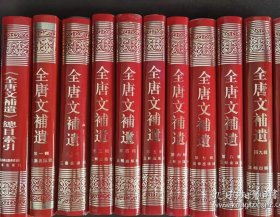 全唐文补遗（全10册，繁体字竖排）