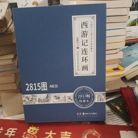 西游记连环画（全48册）