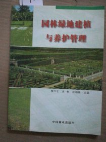 園林綠地建植與養(yǎng)護(hù)管理