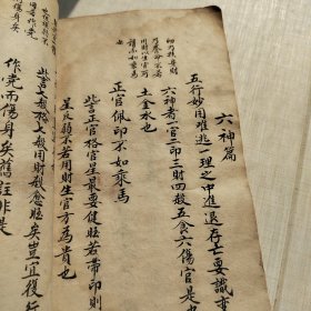 命理真机摘要，卷二卷三两册合订一厚册，稿抄本，网网，首现，字体判断为为明末，带有批注，字体飘逸，包含很多未知内容，是命理学不可多得的收藏本