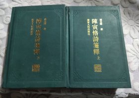 陈寅恪诗笺释（上下）(精装32开 广东人民出版社 2008年6月1版1印)9品以上