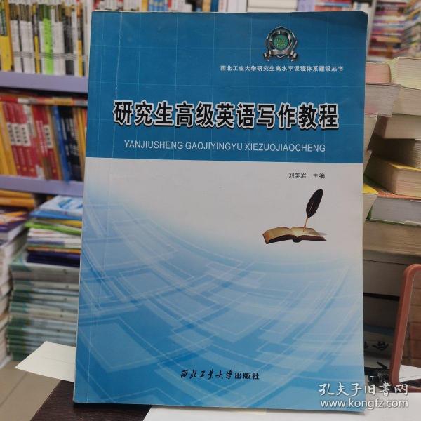 西北工业大学研究生高水平课程体系建设丛书：研究生高级英语写作教程