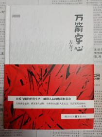 万箭穿心（内页有划痕，2013年一版一印）