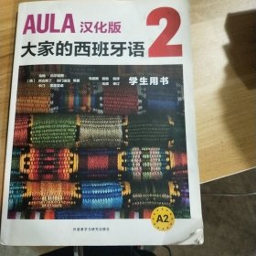 AULA汉化版大家的西班牙语(2)(学生用书A2)