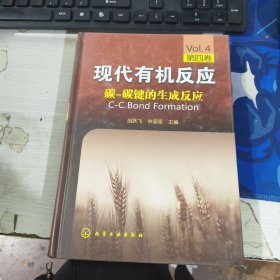 现代有机反应（第四4卷）：碳-碳键的生成反应