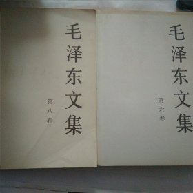 毛泽东文集第六卷，第八卷