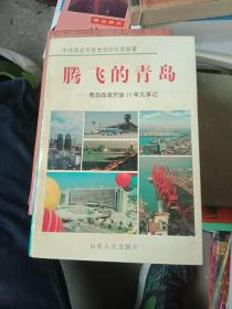 腾飞的青岛:青岛改革开放16年大事记