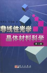非線性光學(xué)晶體材料科學(xué)