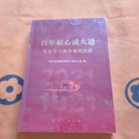 百年初心成大道——党史学习教育案例选编