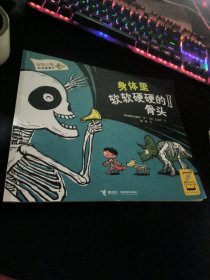 香蕉火箭科学漫画书：身体里软软硬硬的骨头