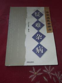 疑难杂病——中华名医看家方系列