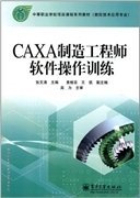 caxa制造工程师软件操作训练张文涛 主编9787121044373电子工业出版社