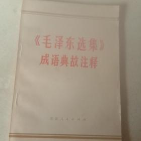 《毛泽东选集》成语典故注释