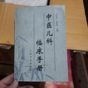 中医儿科临床手册