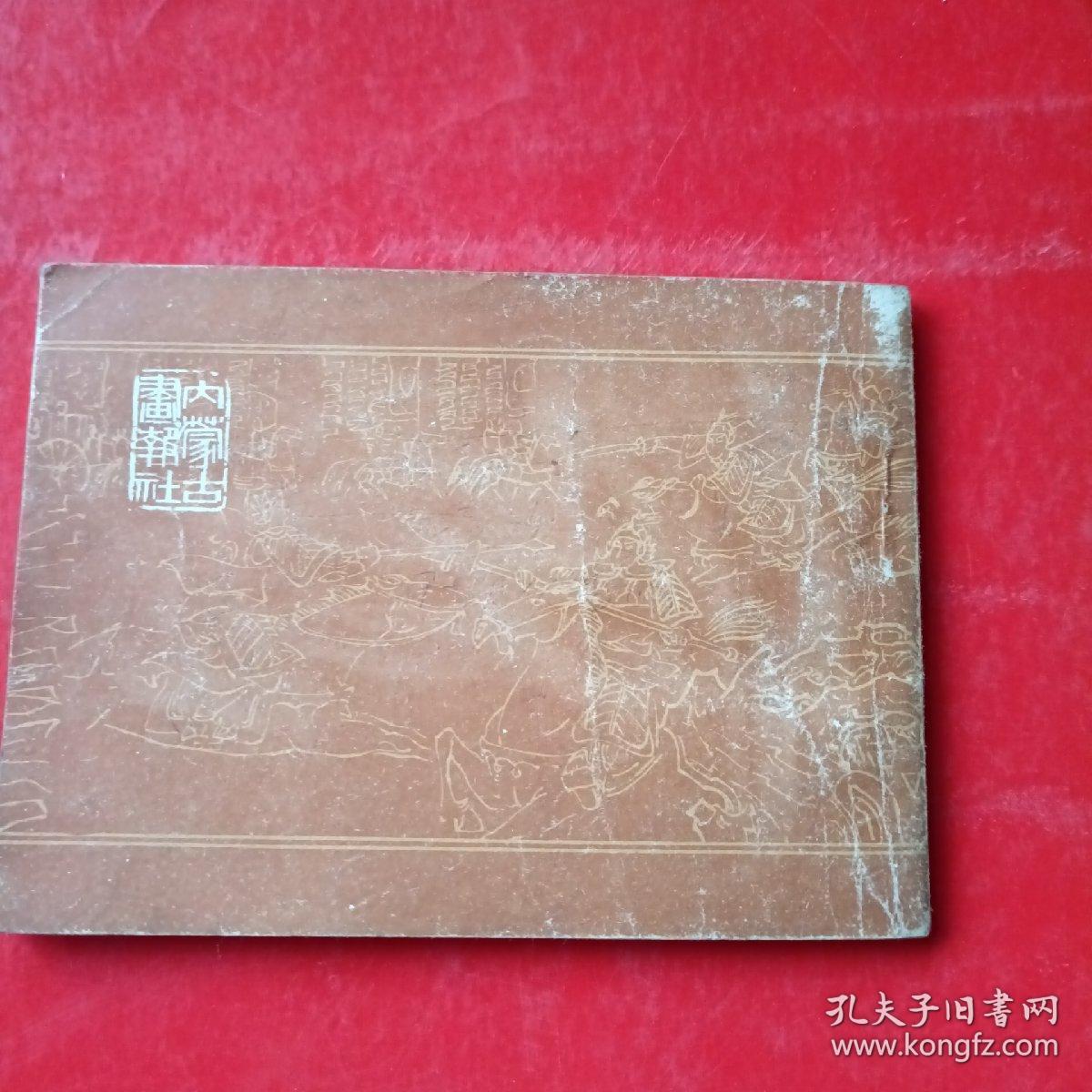 连环画：二寨主抢亲 金鞭转之七