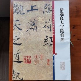 彩色放大本中国著名碑帖·褚遂良大字阴符经