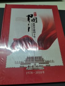 邮记中国改革开放四十年（ 邮票） 1978-2018