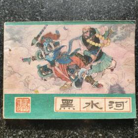 黑水河 西游记连环画之十六 河北版