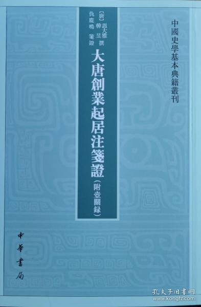 大唐创业起居注笺证 （附壶关录·中国史学基本典籍丛刊·平装繁体竖排）