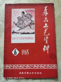 群众文艺资料1965年第6期