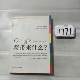 Google将带来什么?：what would google do重启思维革命与商业创新