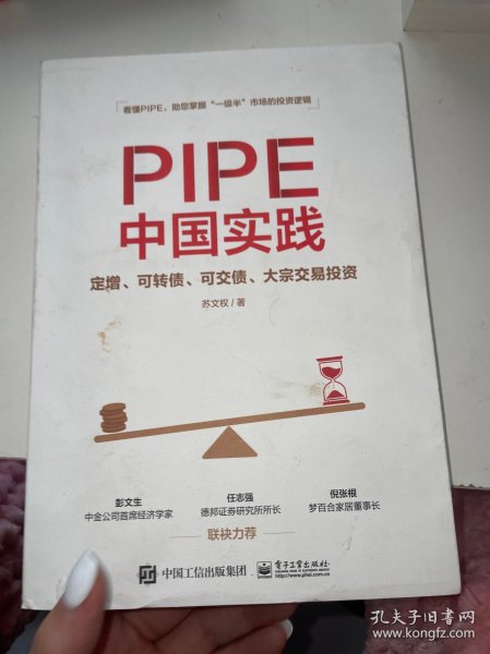 PIPE中国实践：定增、可转债、可交债、大宗交易投资