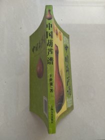 《中国葫芦谱》