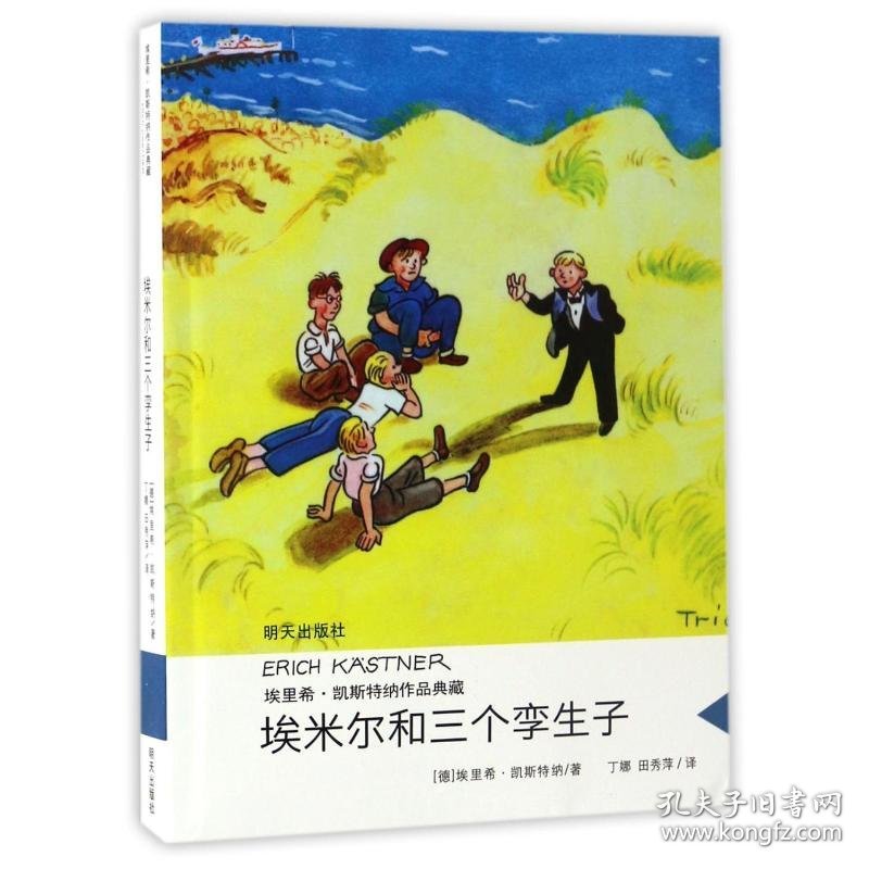 埃米尔和三个孪生子/埃里希.凯斯特纳作品典藏