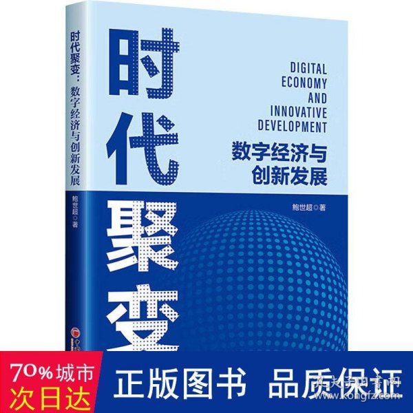 时代聚变：数字经济与创新发展