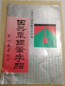 《田英章钢笔字帖》中国现代硬笔书法研究会 北岳文艺出版社