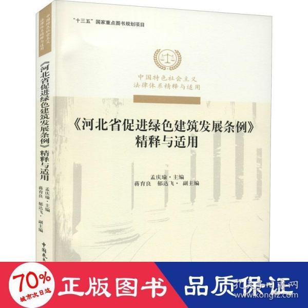 《河北省促进绿色建筑发展条例》精释与适用/中国特色社会主义法律体系精释与适用