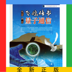 從飛鴿傳書到量子通信/中華科技傳奇叢書