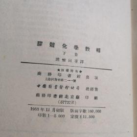 胶体化学教程（上下）