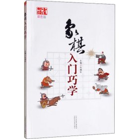 象棋入门巧学（双色版）