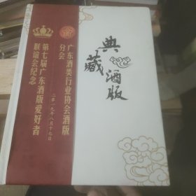 第七届广东酒版爱好者联谊会纪念