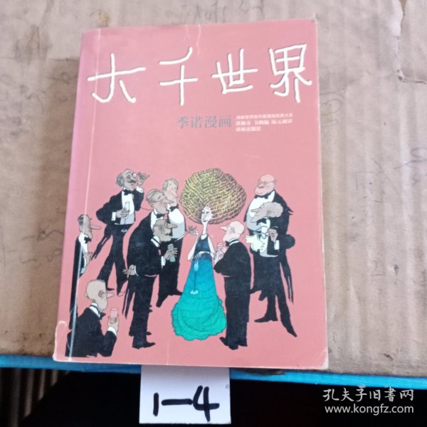 大千世界：世界连环画漫画经典大系