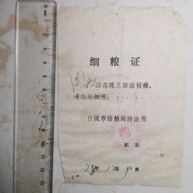 细粮证（白城市结核病防治所），带公章