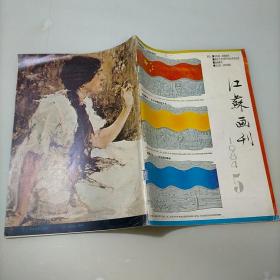 江苏画刊，1984年第五期