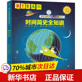 Steam教育绘本：时间概念全知道（全3册）（晚安，四季+时区的故事+光明节的故事）