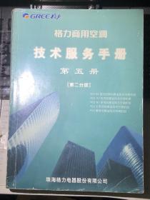 格力商用空调技术服务手册（第五册·第二分册）